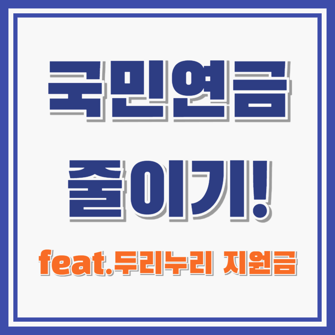 두리누리 지원금으로 국민연금/고용보험료 줄이기! : 대상, 신청방법 등 모든것