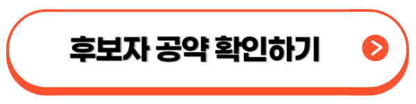 후보자-공약-확인하기