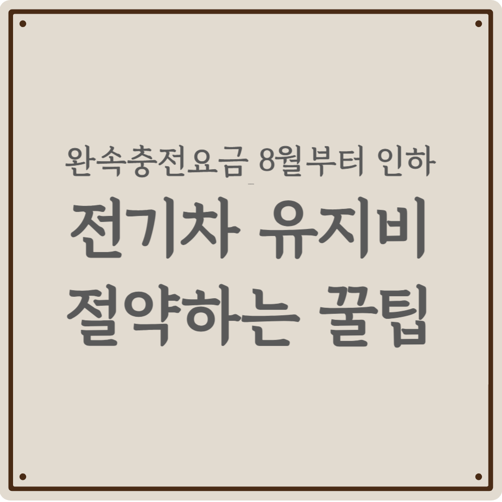 전기차 유지비, 이것만 확인해도 반값 절약! - 8월부터 달라지는 충전 비용 완벽 정리(2026)