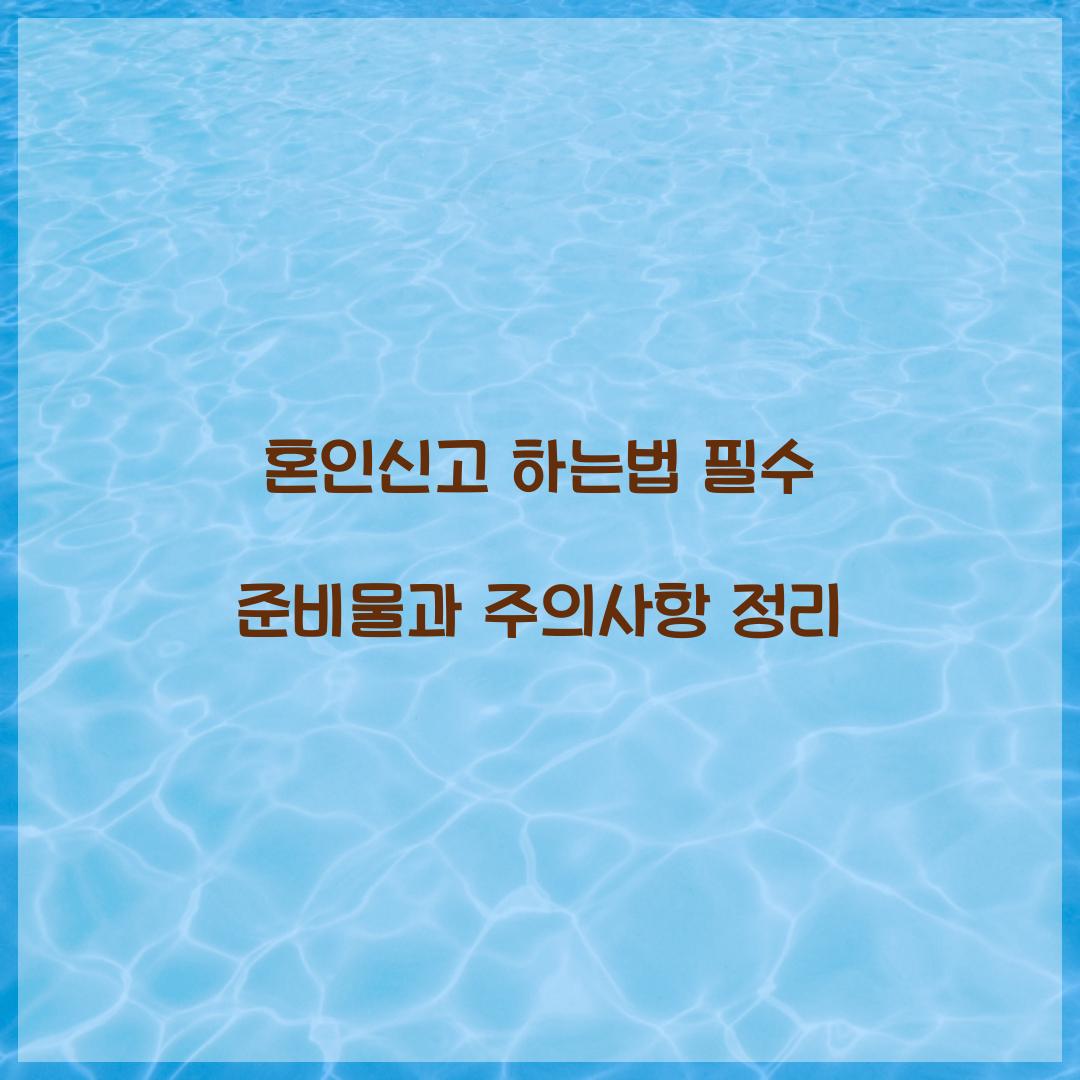 혼인신고 하는법