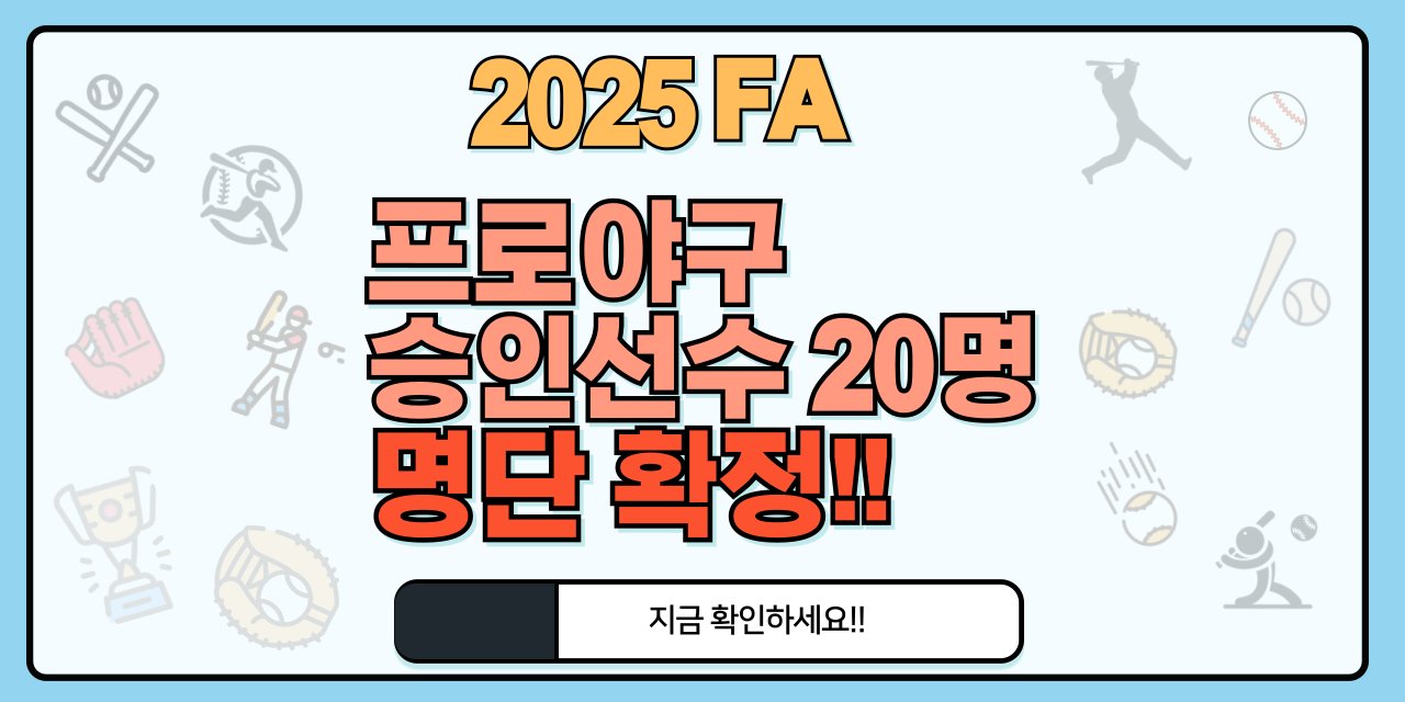 프로야구 FA 승인 선수 명단