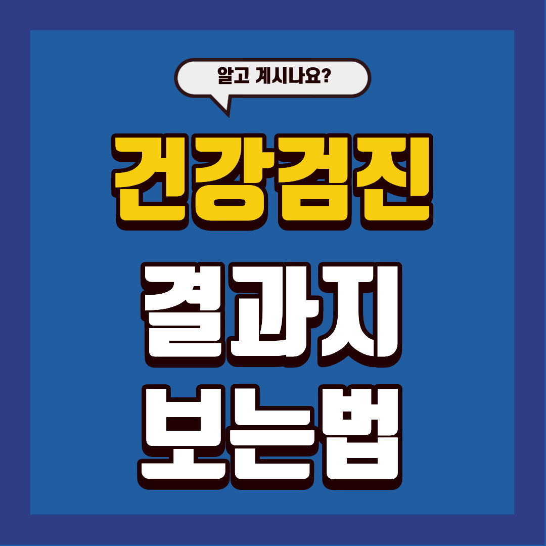 건강검진 결과지 보는 법 바로 알고가세요