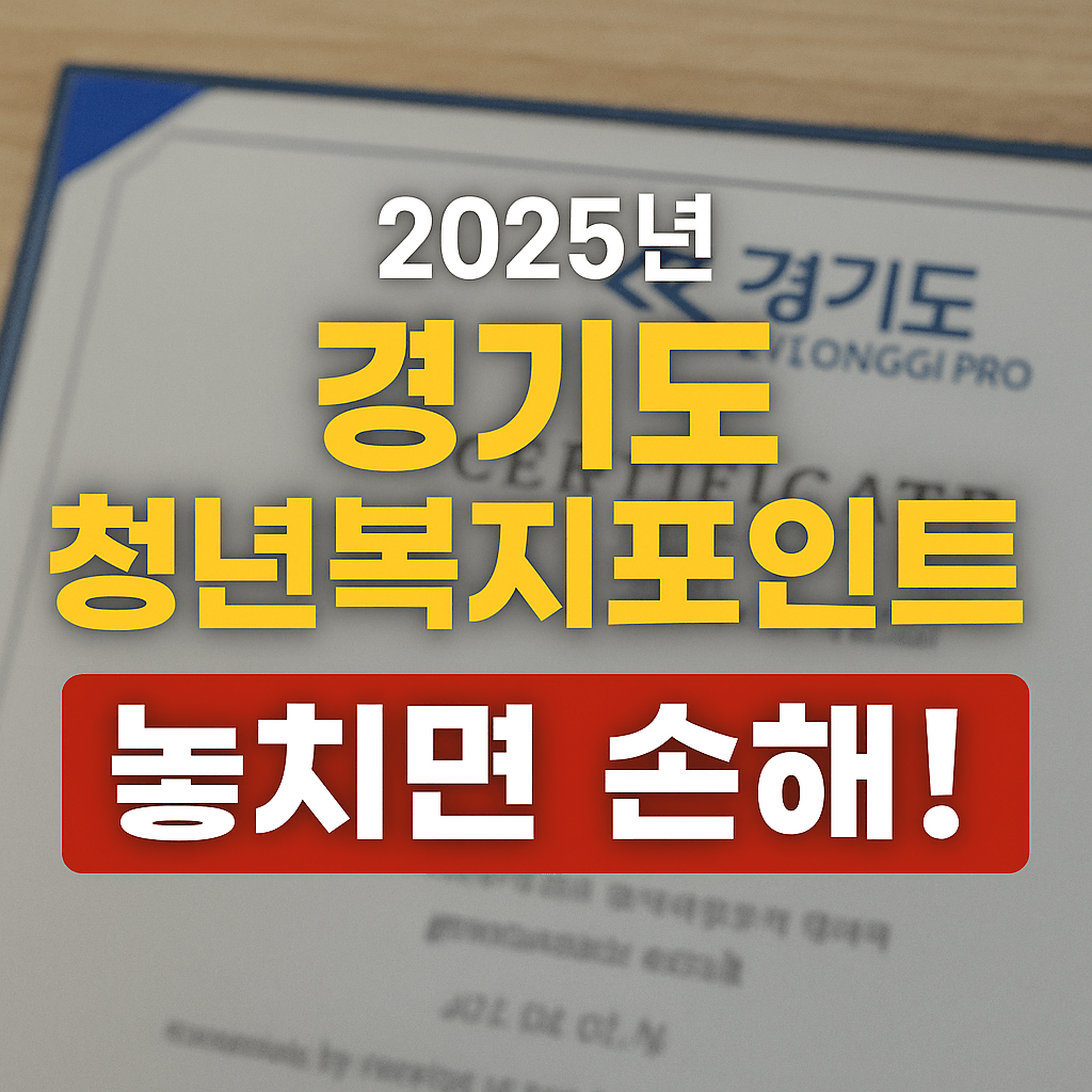 2025년 경기도 청년복지포인트