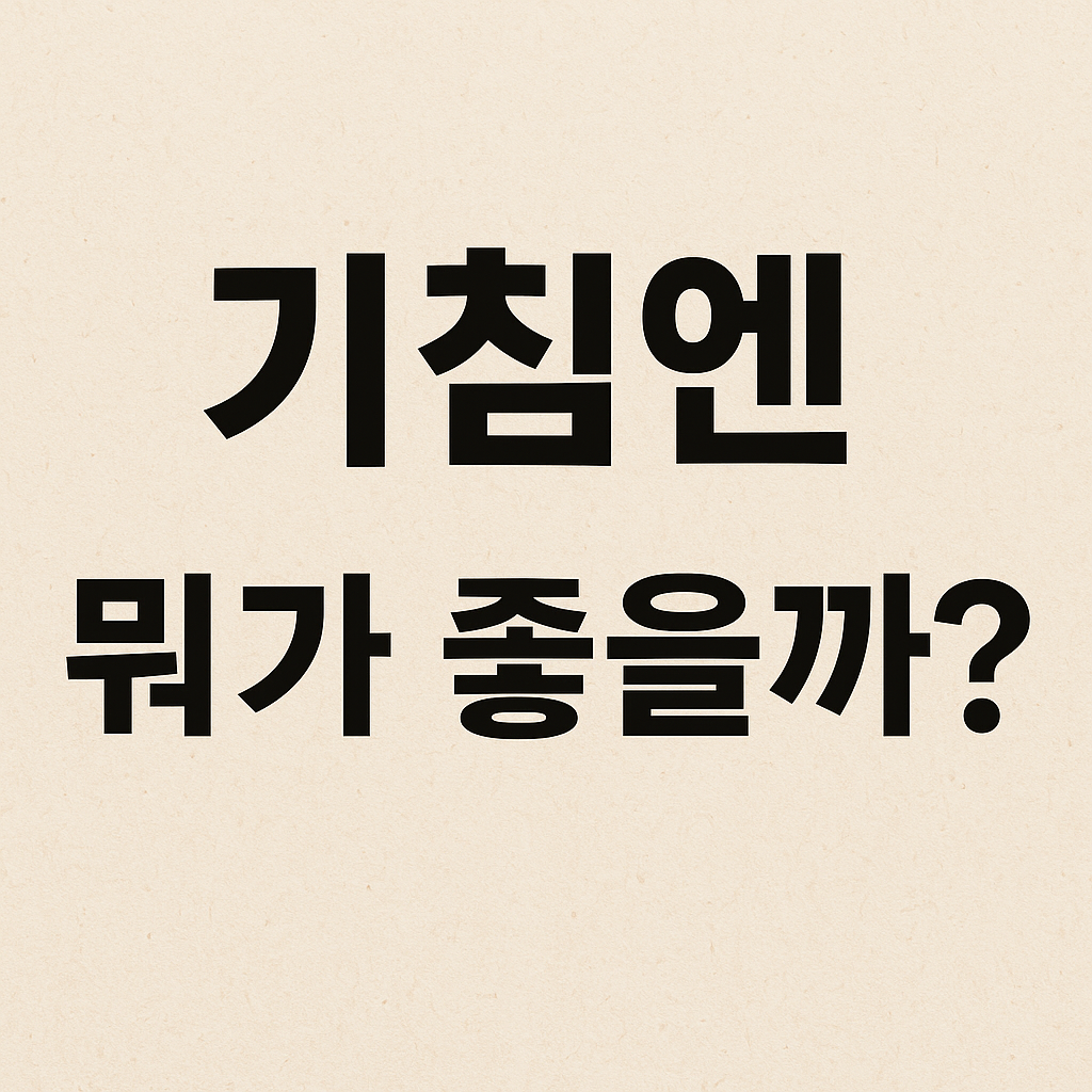 시네츄라시럽, 코푸시럽, 진해거담제, 감기약비교, 환절기감기, 목감기, 기침약, 가래약, 천연진해제, 합성진해제