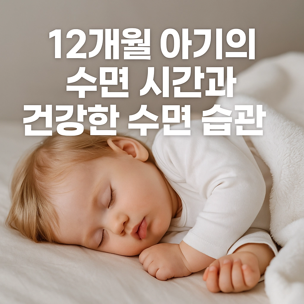 12개월 아기의 수면 시간과 건강한 수면 습관