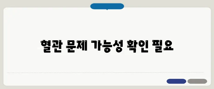 종아리가 아픈 이유 혈관 문제 의심 신호