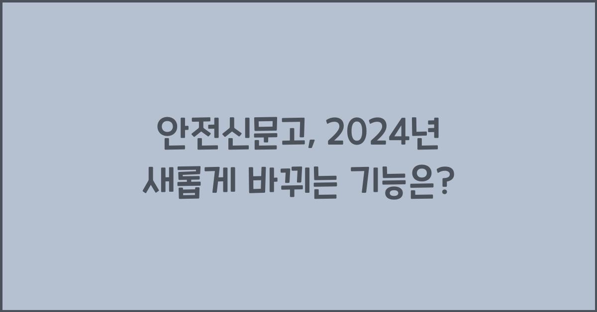 안전신문고