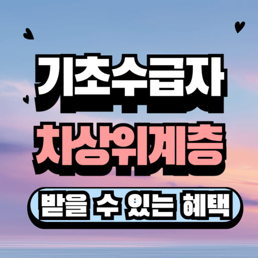 2026년 기초생활수급자·차상위계층 혜택