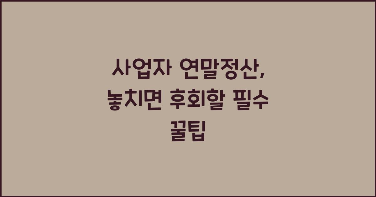 사업자 연말정산