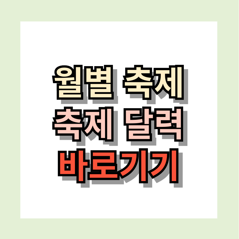 <월별 축제 달력> 바로가기