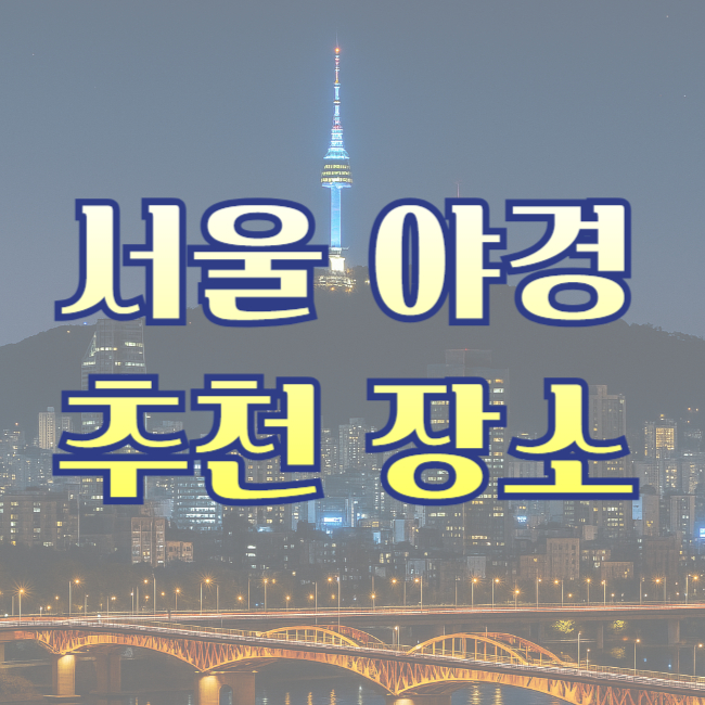 서울 야경 추천