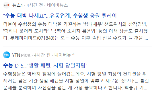 수능 관련 뉴스 기사들