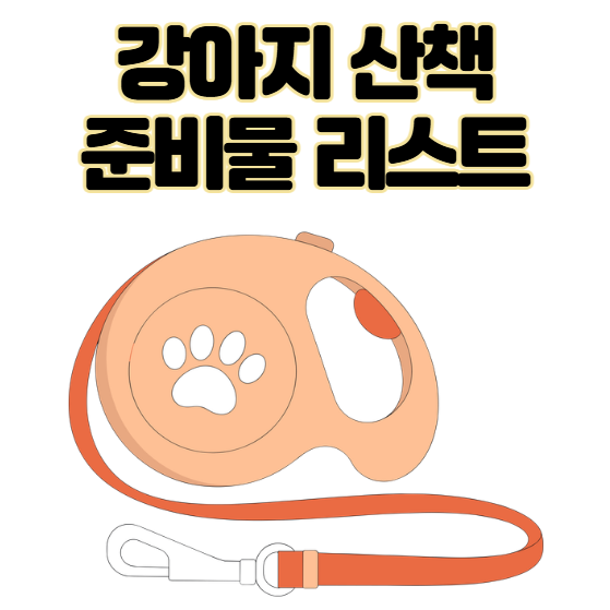 강아지 산책 준비물 리스트 필수 용품 추천