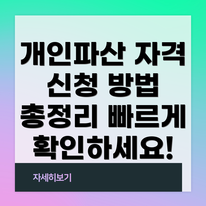 개인파산 신청 자격