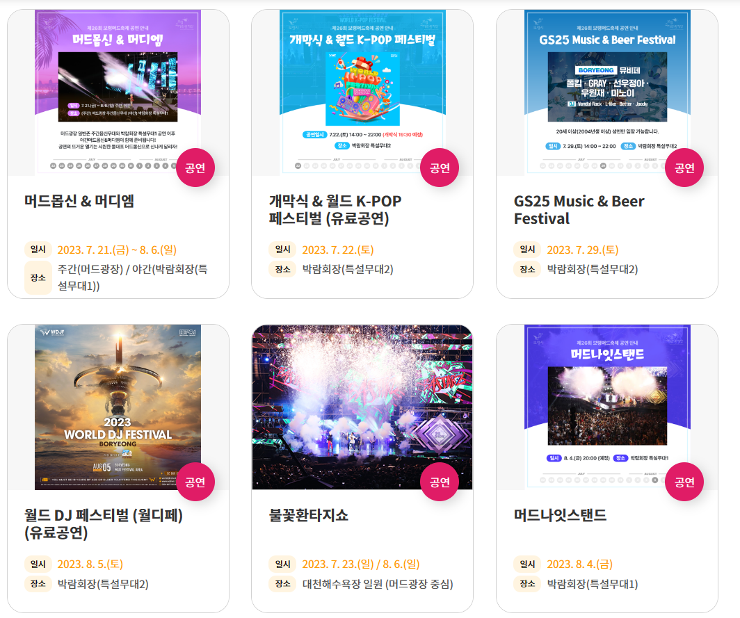 2023-보령-머드축제-공연