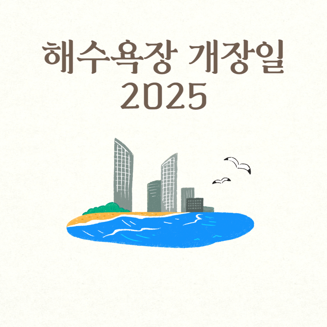 해수욕장 개장일 2025