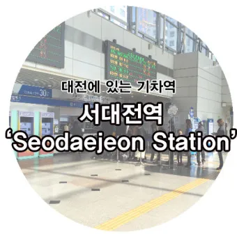 서대전역 기차시간표 KTX 예매 요금_14