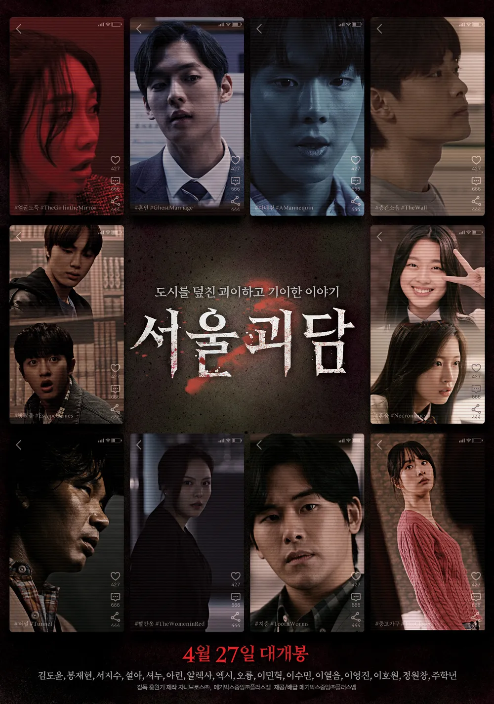 서울괴담(2022): 공포의 도시 전설