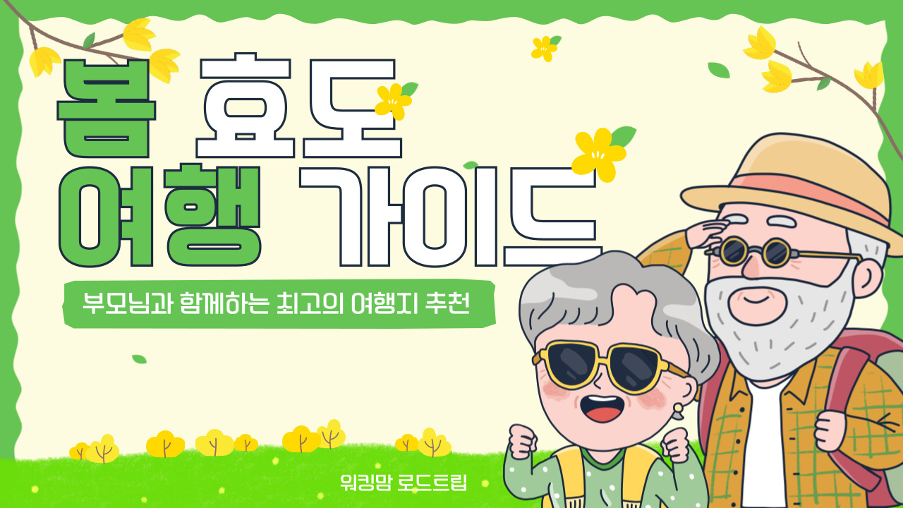 봄 효도 여행 가이드-제작이미지