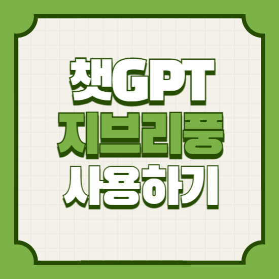 챗지피티지브리