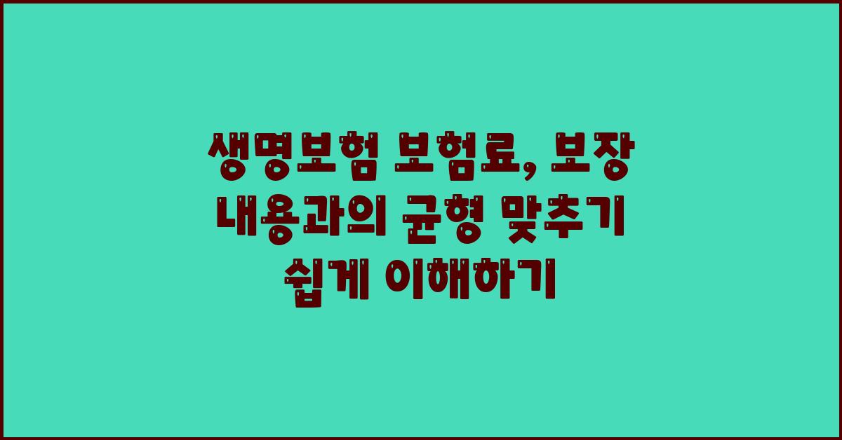생명보험 보험료, 보장 내용과의 균형 맞추기