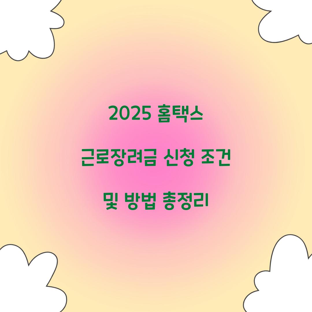 2025 홈택스 근로장려금