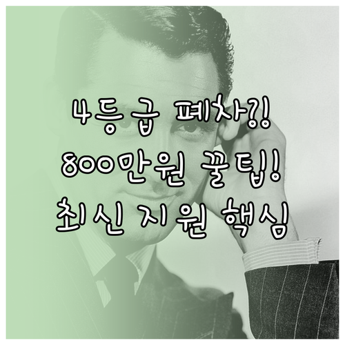 노후경유차 폐차 지원금 4등급 800..