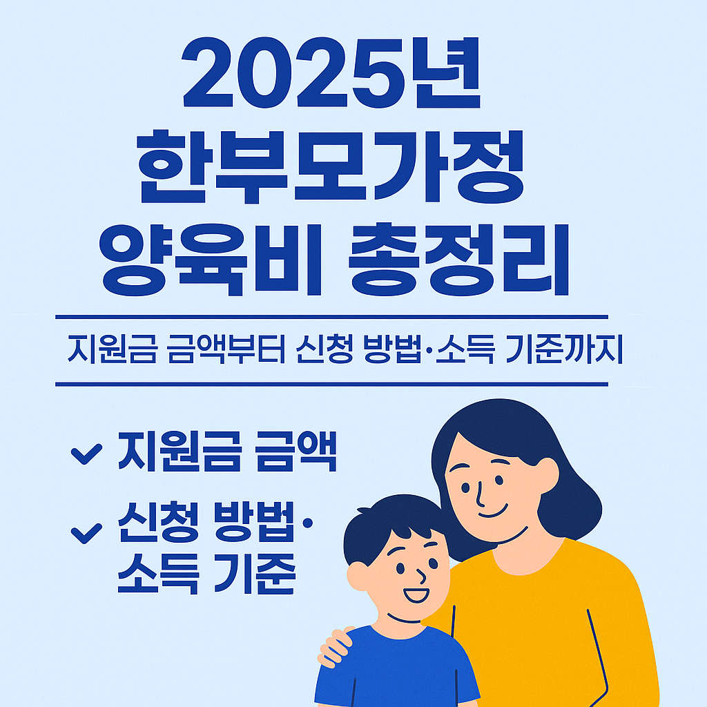 한부모가정 양육비 지원금 금액부터 신청방법과 소득 기준 확인하기