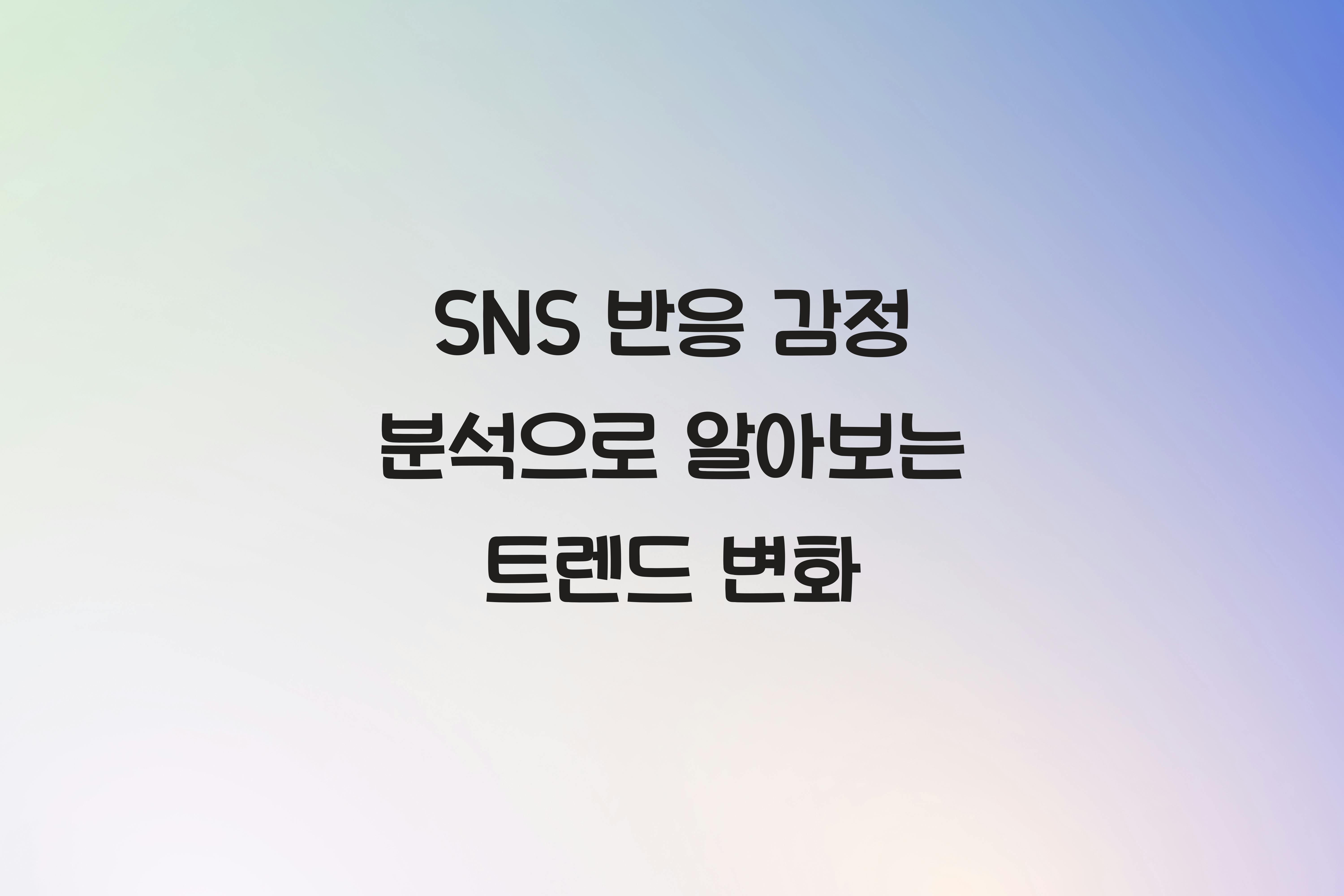 SNS 반응 감정 분석  