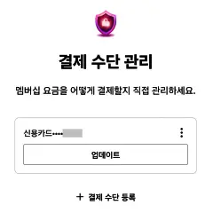 결제수단 카드 업데이트