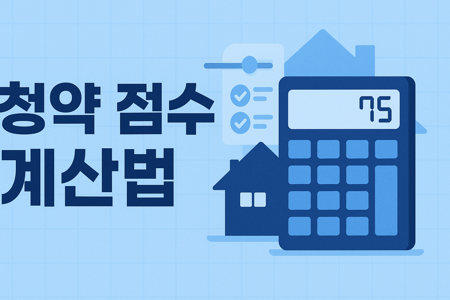 청약 점수 계산법