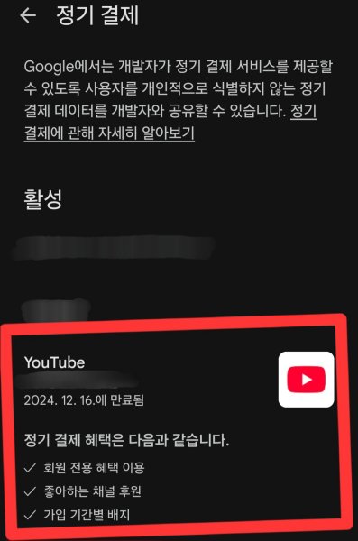 유튜브 정기결제 취소방법 5