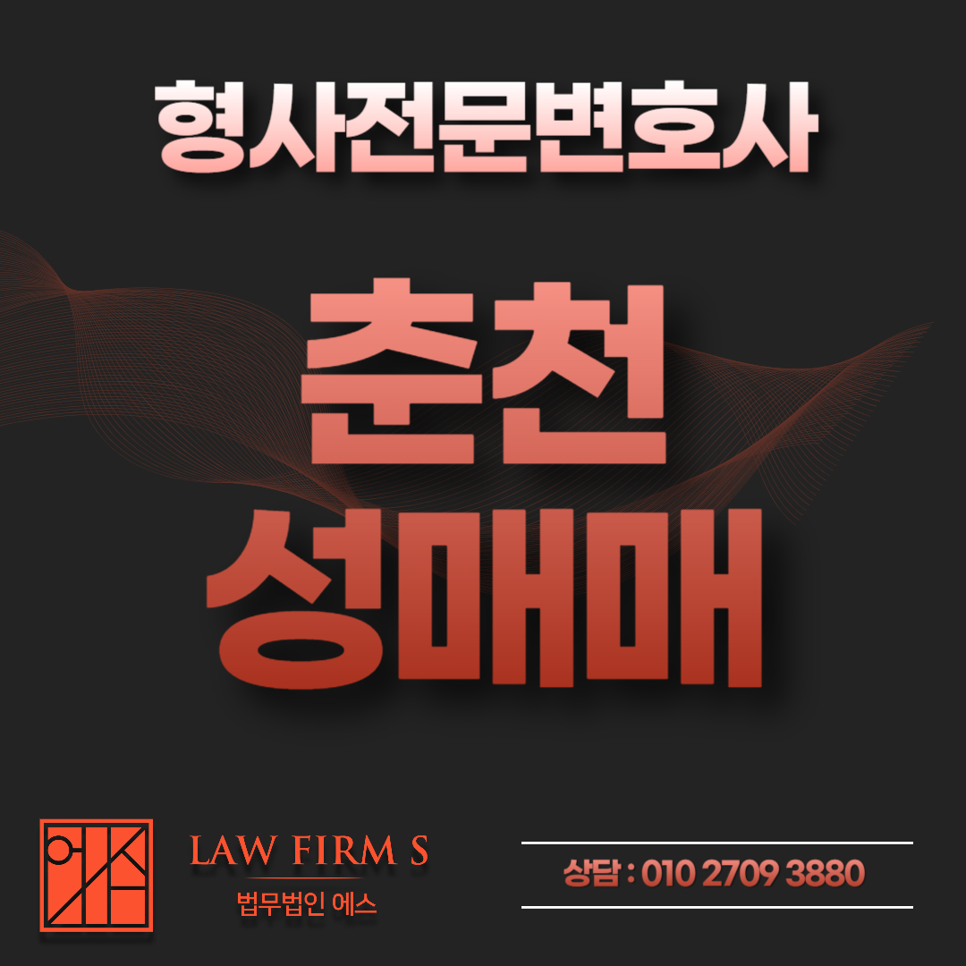 강원도 춘천 성매매, 초범이라면 기소유예 가능할까?