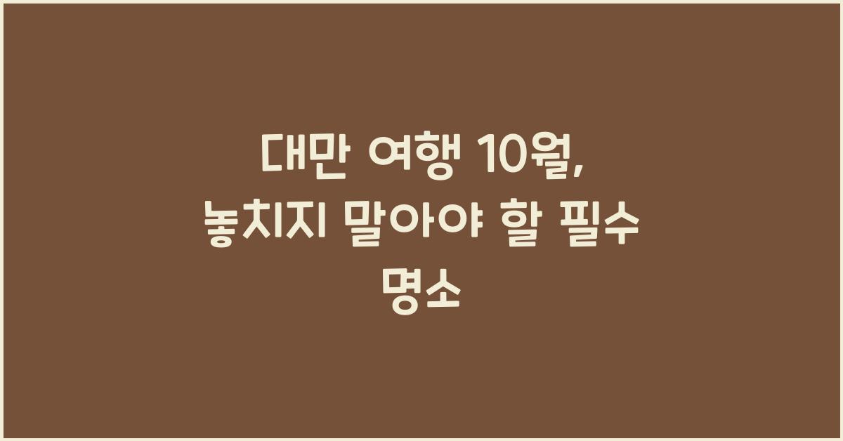 대만 여행 10월