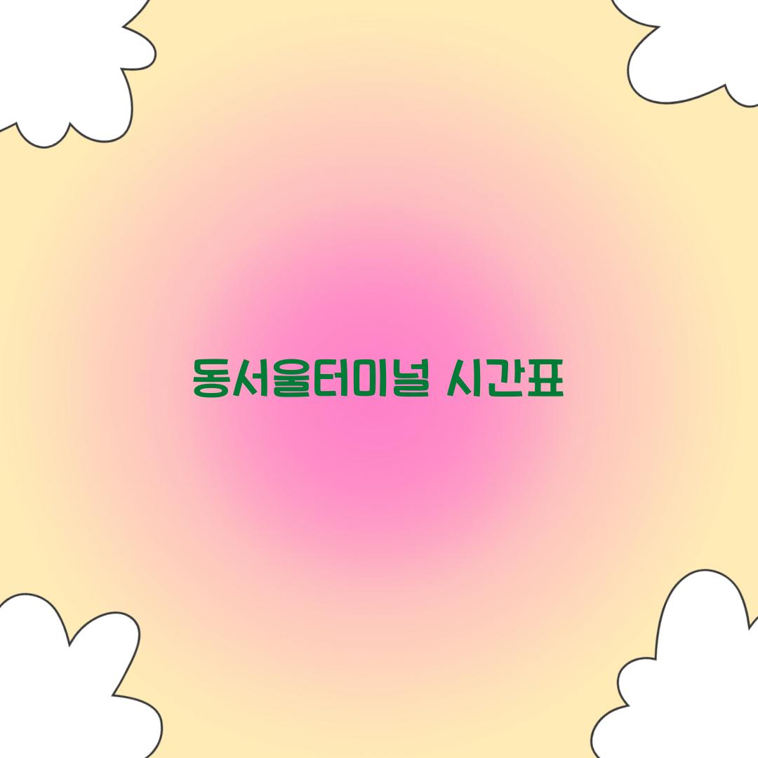 동서울터미널 시간표