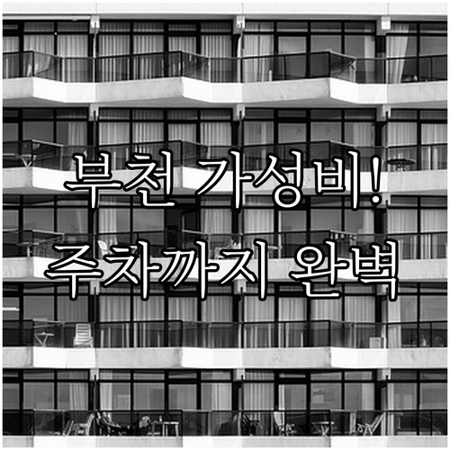 부천 가성비 숙소 베스트 5 직접 비..