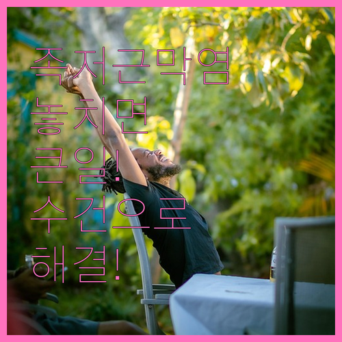 족저근막염 수건 스트레칭 방법 및 효..