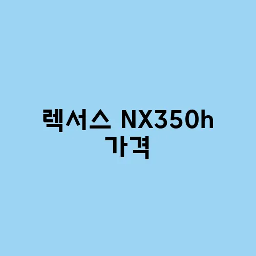 렉서스 NX350h 가격, 옵션, 시승기 총정리!