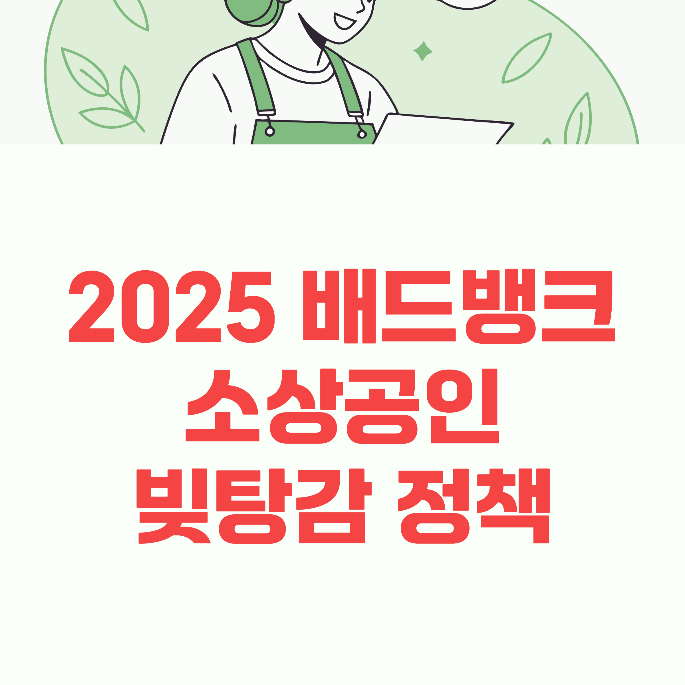2025 배드뱅크 소상공인 빚탕감 대상 신청 조건 총정리