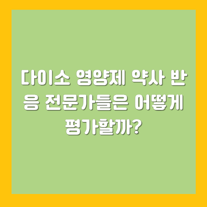 다이소 영양제 약사 반응 &ndash; 전문가들은 어떻게 평가할까?