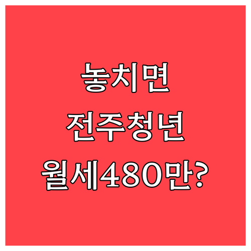 전주 청년월세 2026년부터 2년간 ..