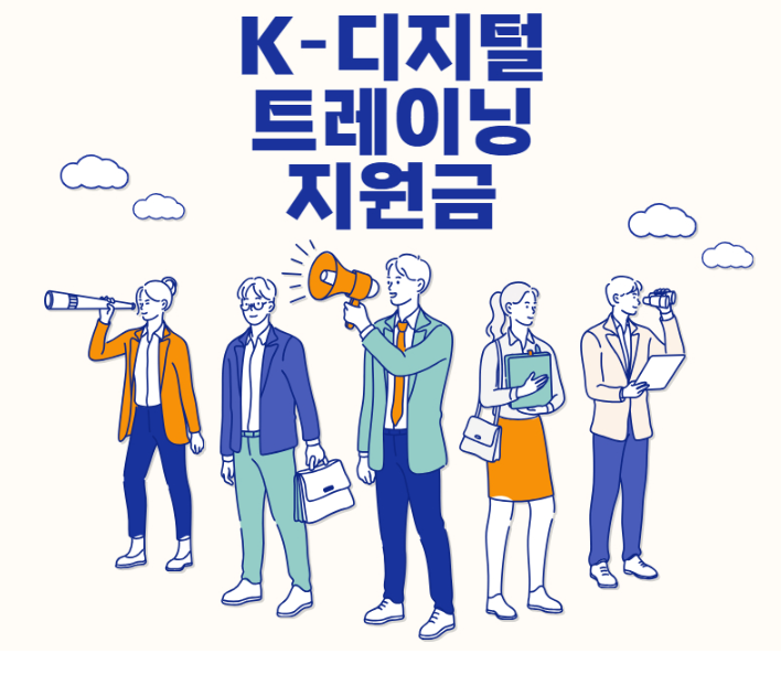 K-디지털 트레이닝(kdt) 지원 혜택 및 참여방법