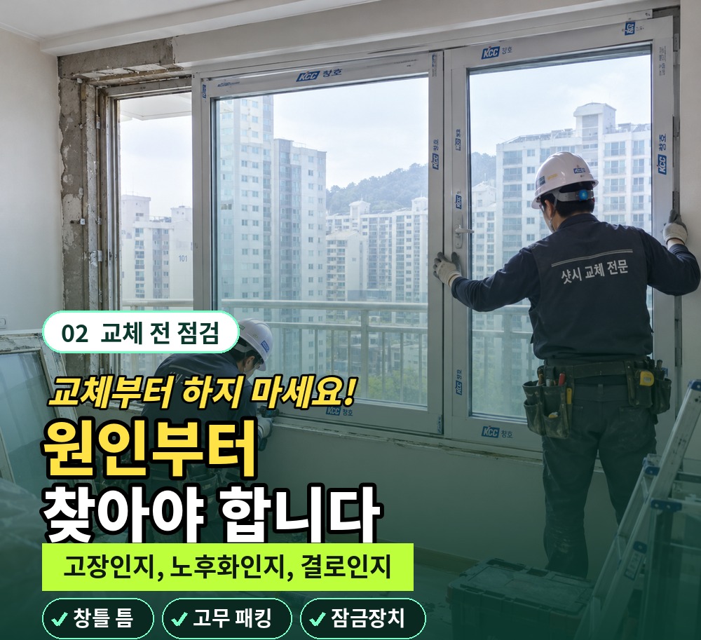 거실 샷시 교체 장면