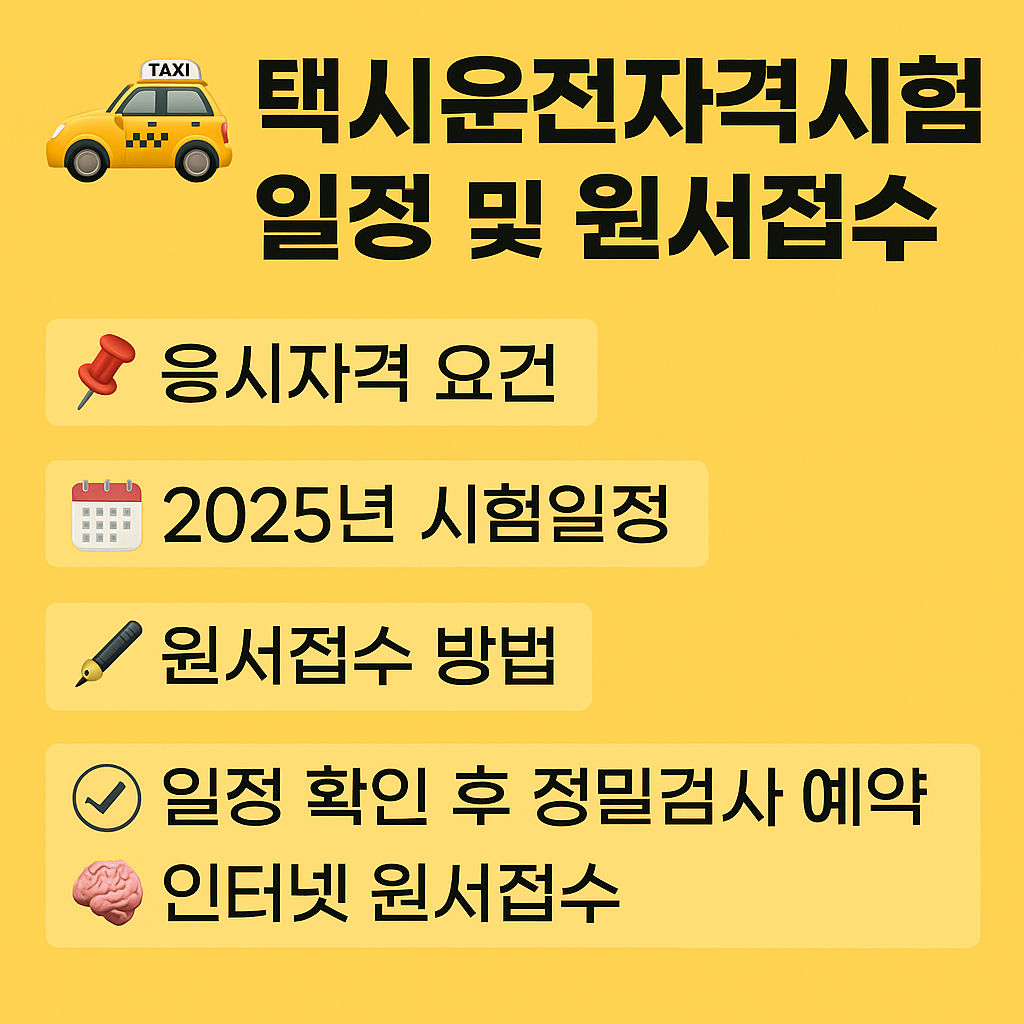 택시운전자격시험 일정 및 원서접수 꿀팁