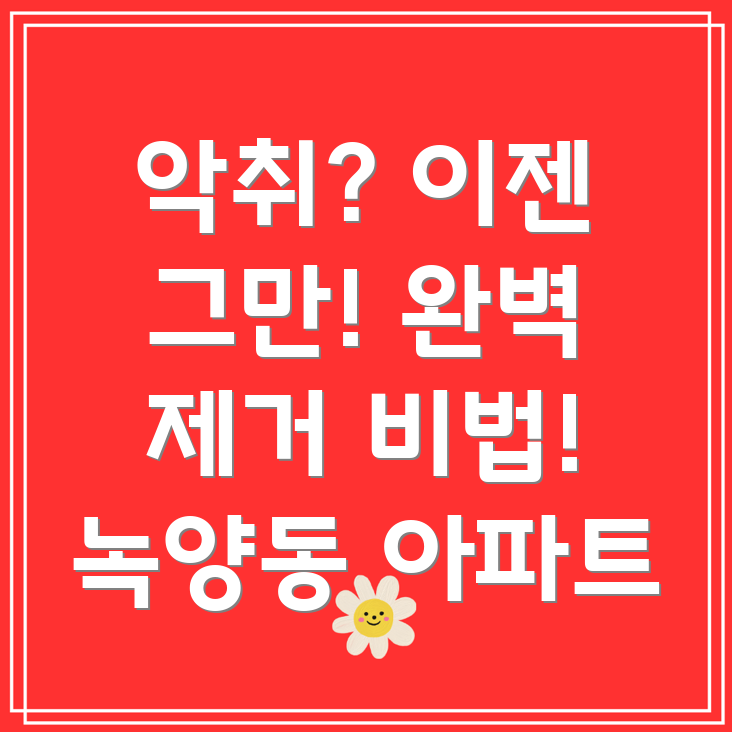 아파트 악취 제거
