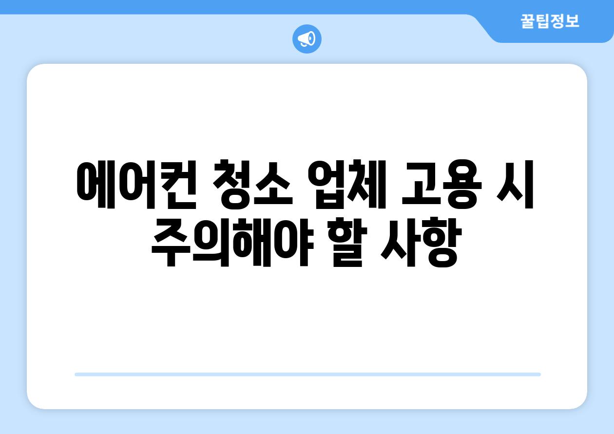 에어컨 청소 업체 고용 시 주의해야 할 사항