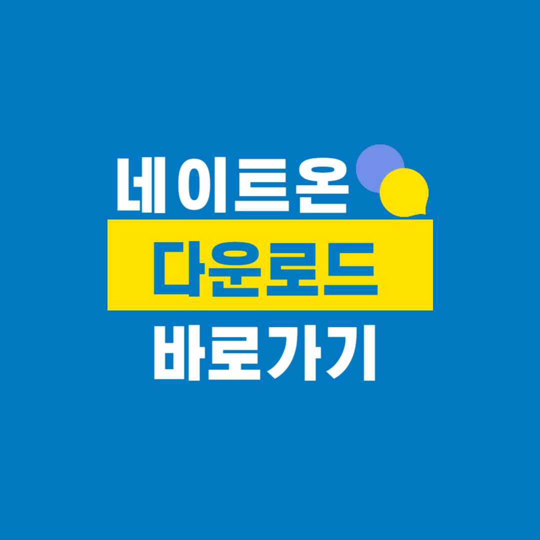 네이트온_다운로드