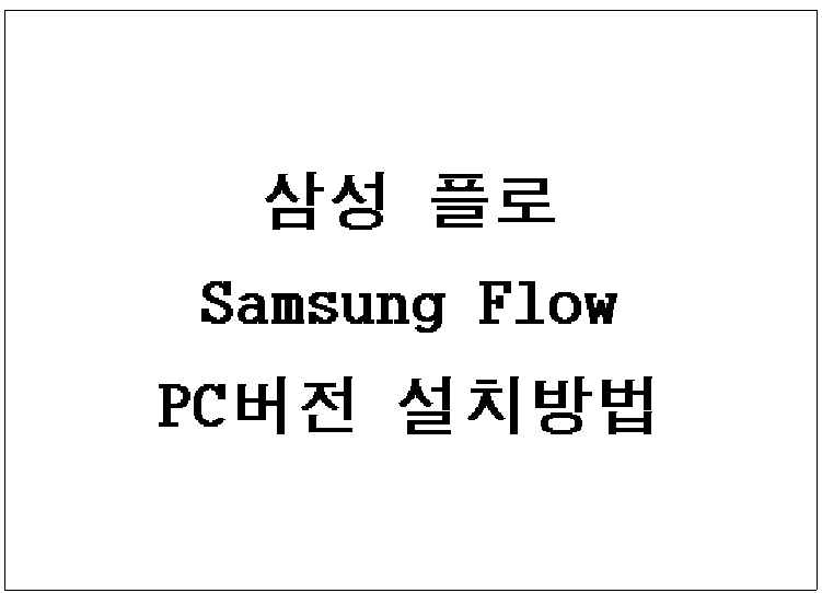 samsung flow pc 설치