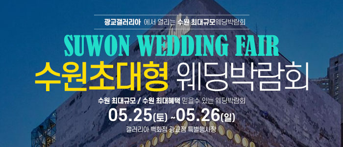 수원-웨딩크라우드-웨딩박람회