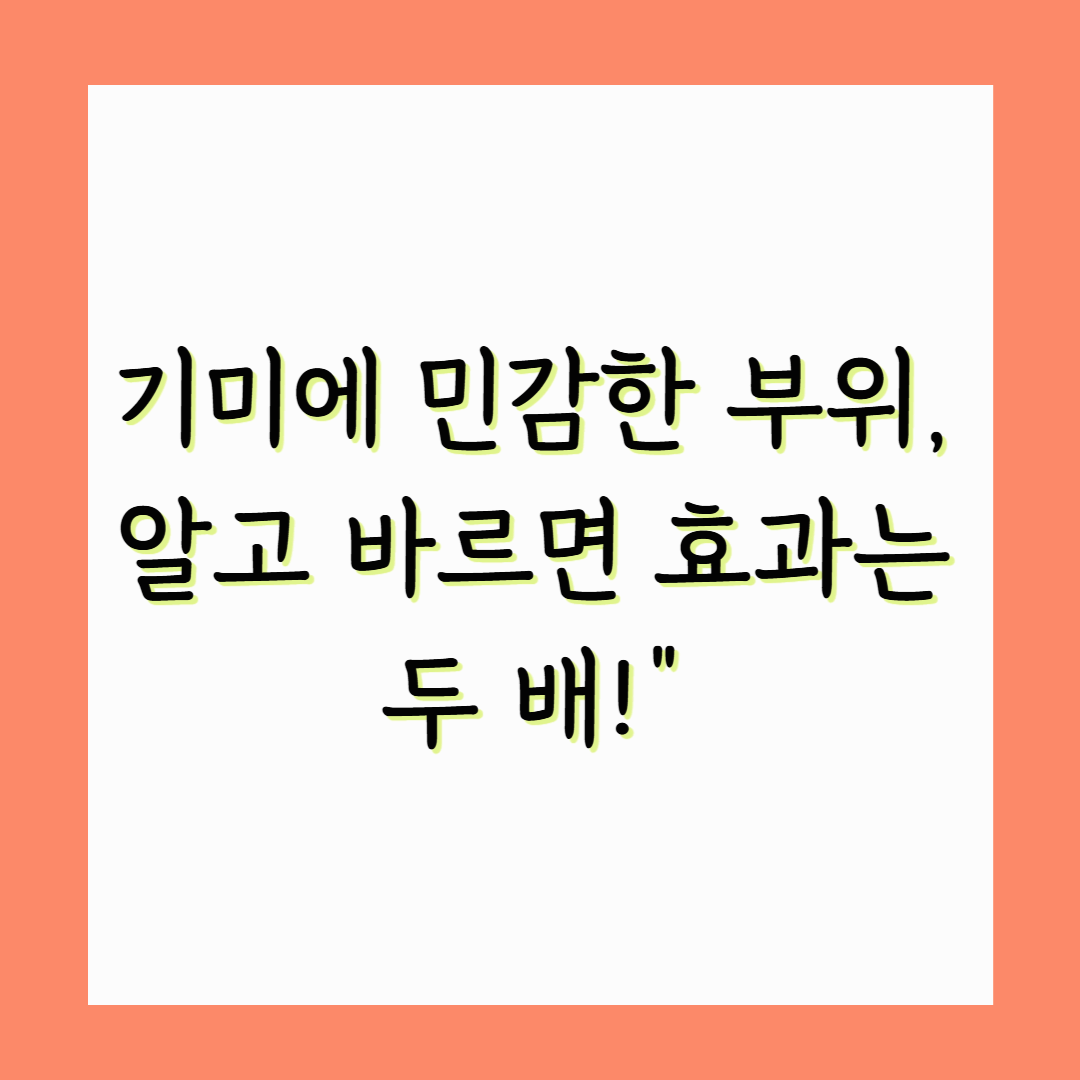 기미에 민감한 부위, 알고 바르면 효과는 두 배!